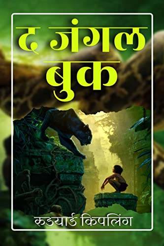 The Jungle Book / द जंगल बुक by Rudyard Kiplings