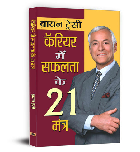 21 Great Ways To Get Ahead In Your Career : Career Mein Safalta Ke 21 Mantra ā Book In Hindi By Brian Tracy