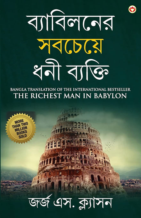 The Richest Man In Babylon In Bengali (ব্যাবিলনের সবচেয়ে ধনী ব্যক্তি : Byabilaner Sabcheye Dhoni Byakti) Bangla Translation Of The International Best Seller
