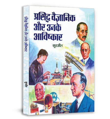 Prasiddh Vaigyanik Aur Unke Avishkar: World Famous Great Scientists Of The World - Inventions & Discoveries In Hindi