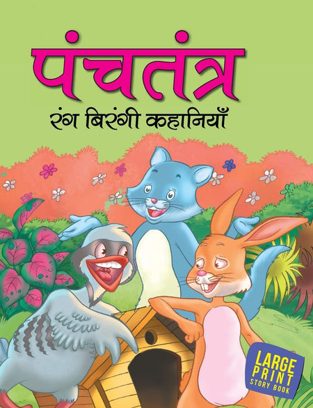 Treasure of Tales from Panchatantra (Hindi) : Large Print - Om Books