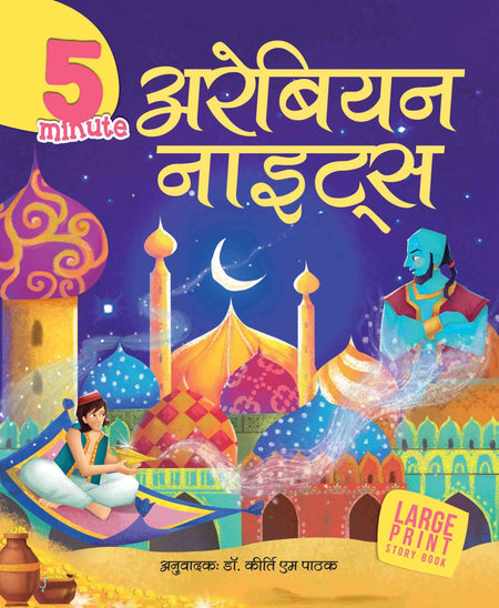 5 Minute Arabian Nights - Om Books