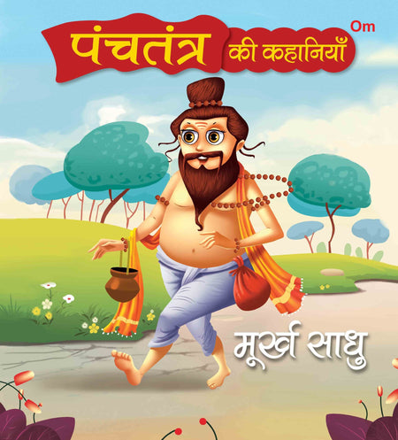 Panchatantra Ki Kahaniyan : Murkh Saadhu - Om Books