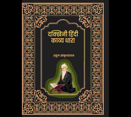 दक्खिनी हिंदी काव्य धारा (Dakkhini Hindi Kavya Dhaara) - Gyan Books