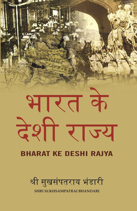 भारत के देशी राज्य (Bharat Ke Deshi Rajya) - Gyan Books