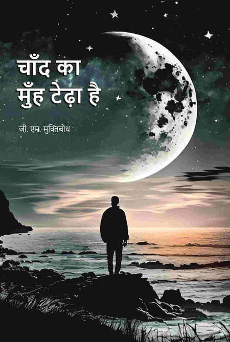 चाँद का मुँह टेढ़ा है (Chand Ka Muh Teda Hai) - Gyan Books