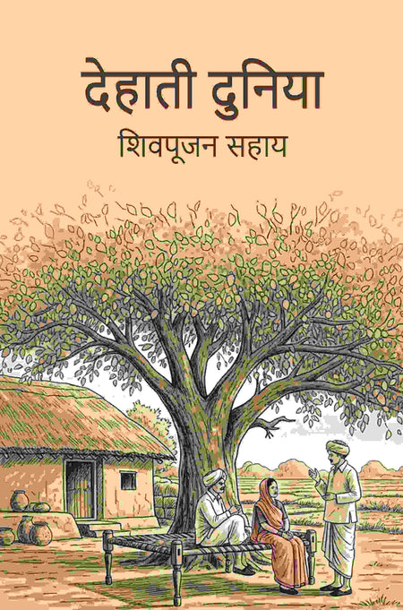 देहाती दुनिया (Dehati Duniya) - Gyan Books