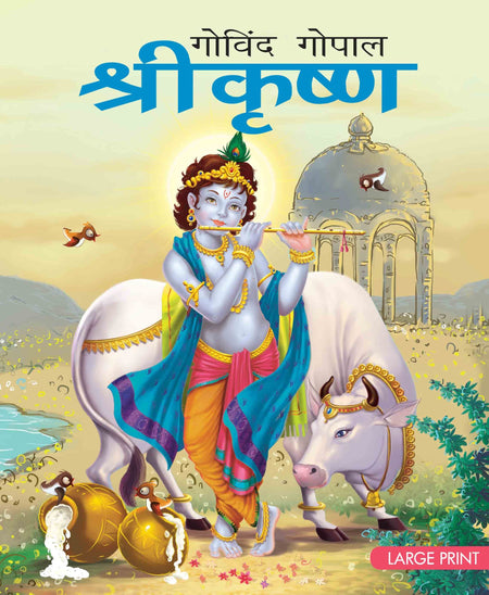 Shri Krishna (Hindi) : Large Print - Om Books