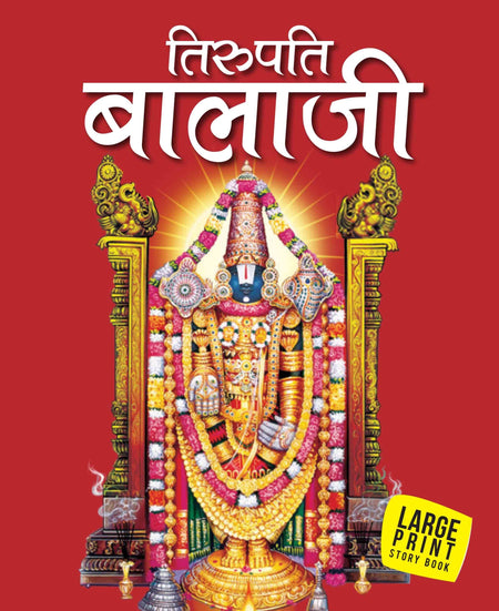 Tirupati Balaji (Hindi) : Large Print - Om Books