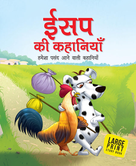 Aesops Fables All Time Favourite Stories (Hindi) : Large Print - Om Books