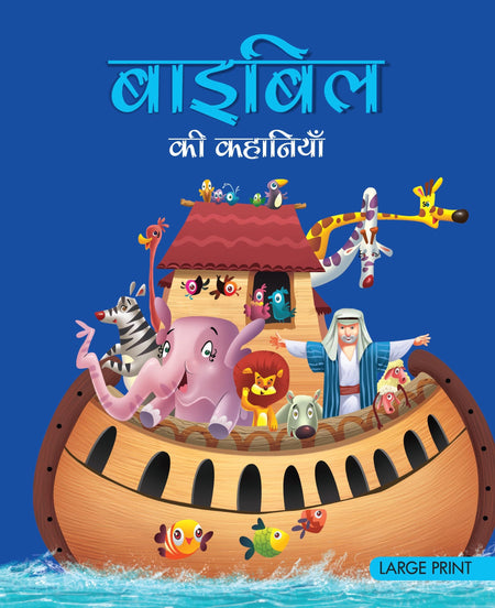 Stories from the Bible (Hindi) : Large Print - Om Books