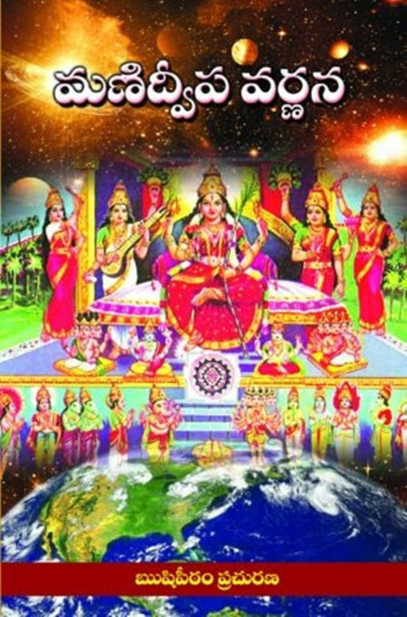 Sri Manidweepa Varnana Stotram in Telugu