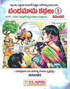Chandamama Telugu Kathalu - 1