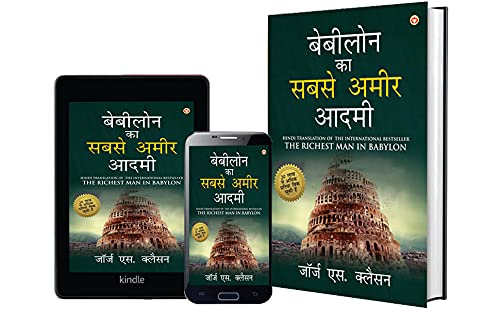 The Richest Man in Babylon in Hindi (बेबीलोन का सबसे अमीर आदमी )