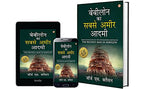 The Richest Man in Babylon in Hindi (बेबीलोन का सबसे अमीर आदमी )