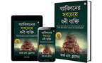 The Richest Man in Babylon in Bengali (ব্যাবিলনের সবচেয়ে ধনী ব্যক্তি : Byabilaner Sabcheye Dhoni Byakti) Bangla Translation of the International Best Seller