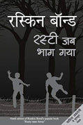 Ruskin Bond Rusty Jab Bhag Gaya