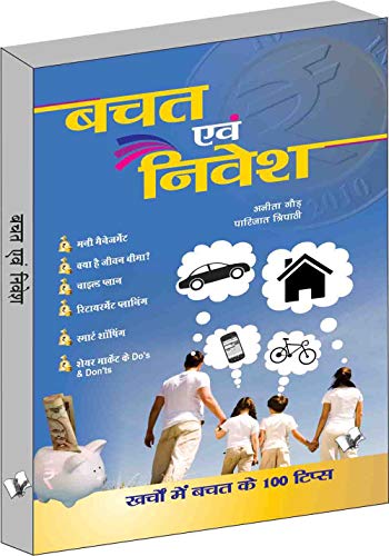 बचत एवं निवेश