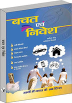 बचत एवं निवेश