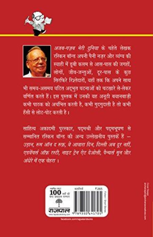 Ruskin Bond Ajab Gazab Meri Duniya Online