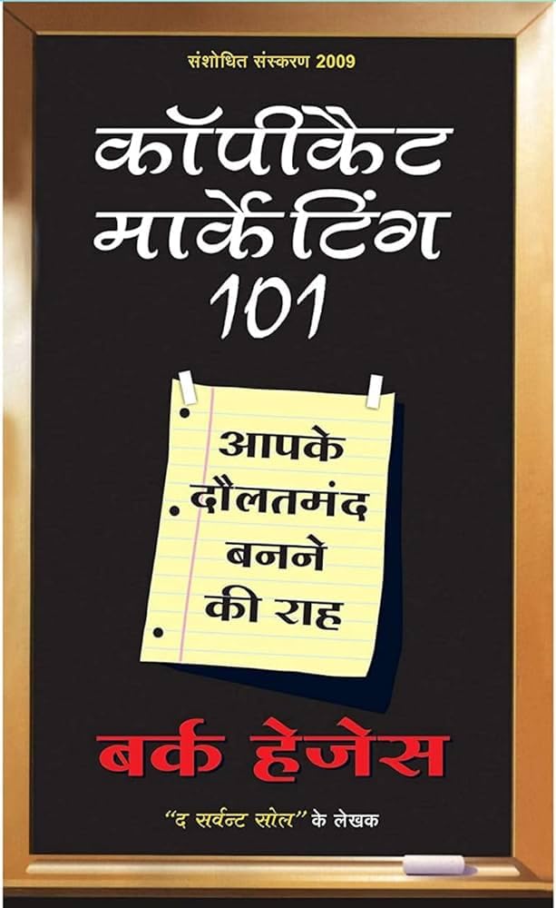 Copycat Marketing 101 (hindi) (9788182744639)