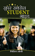 Super Success Student Guide: A Comprehensive Student Guide (Time Management, Helpful Note Taking) How To Study and Crack Any Exam Hindi Edition