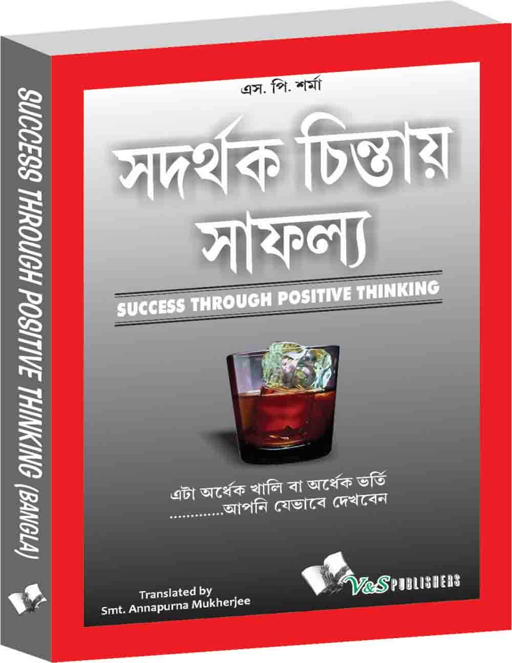 Success Throuhg Positive Thinking (bangla): It is Half Empty Or Half Full….Is the Way You Look At It