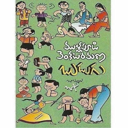 Budugu (Mullapudi Venkata Ramana Sahithi Sarvasvam- 3)