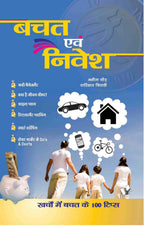 बचत एवं निवेश