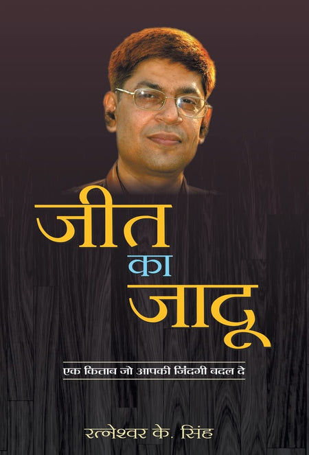 Jeet Ka Jadu: Unlock Your Potential And Achieve Success—Charge Your Mind, Optimize Your Abilities, And Achieve High Performance And Success (Hindi Edition)