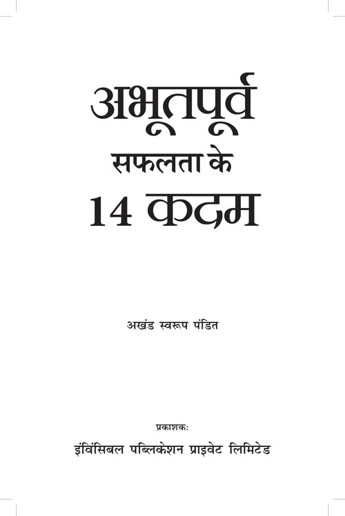 14 Aabhutpurv Safalta Ke Kadam (Hindi, Pandit A S)