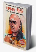 Chanakya Neeti with Chanakya Sutra Sahit in Bengali (চাণক্য সূত্র সহিত চাণক্য নীতি)