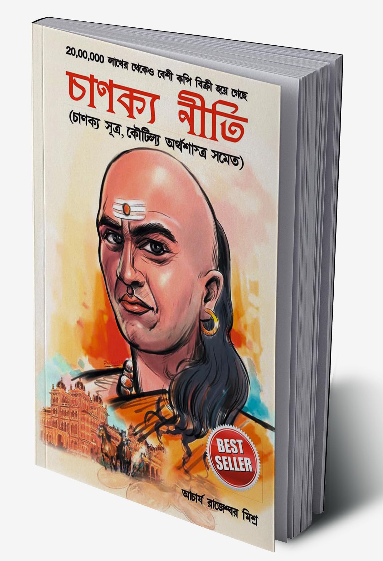 Chanakya Neeti with Chanakya Sutra Sahit in Bengali (চাণক্য সূত্র সহিত চাণক্য নীতি)