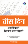 30 DAYS: Change your habits, Change your life (तीस दिन: आदतें बदलें, ज़िन्दगी बदल जाएगी)