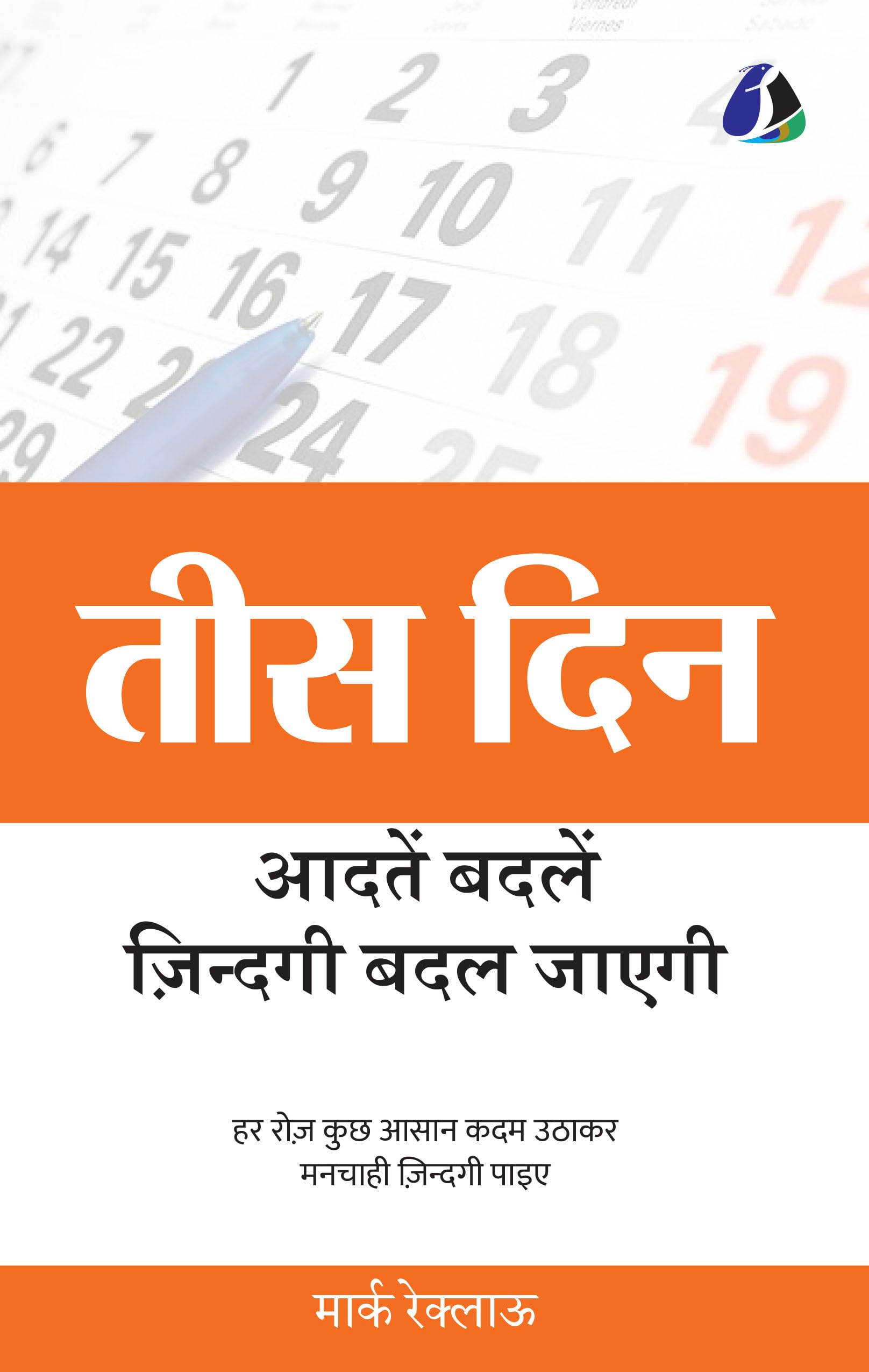30 DAYS: Change your habits, Change your life (तीस दिन: आदतें बदलें, ज़िन्दगी बदल जाएगी)
