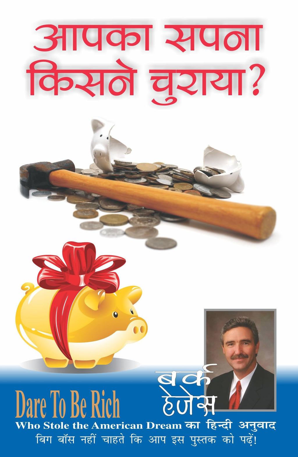 Who Stole The American Dream? [आपका सपना किसने चुराया ?]