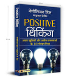 Positive Thinking by Napoleon Hill | The Secret Mindset That Transforms Ordinary Lives into Extraordinary Success Stories — Book in Hindi
