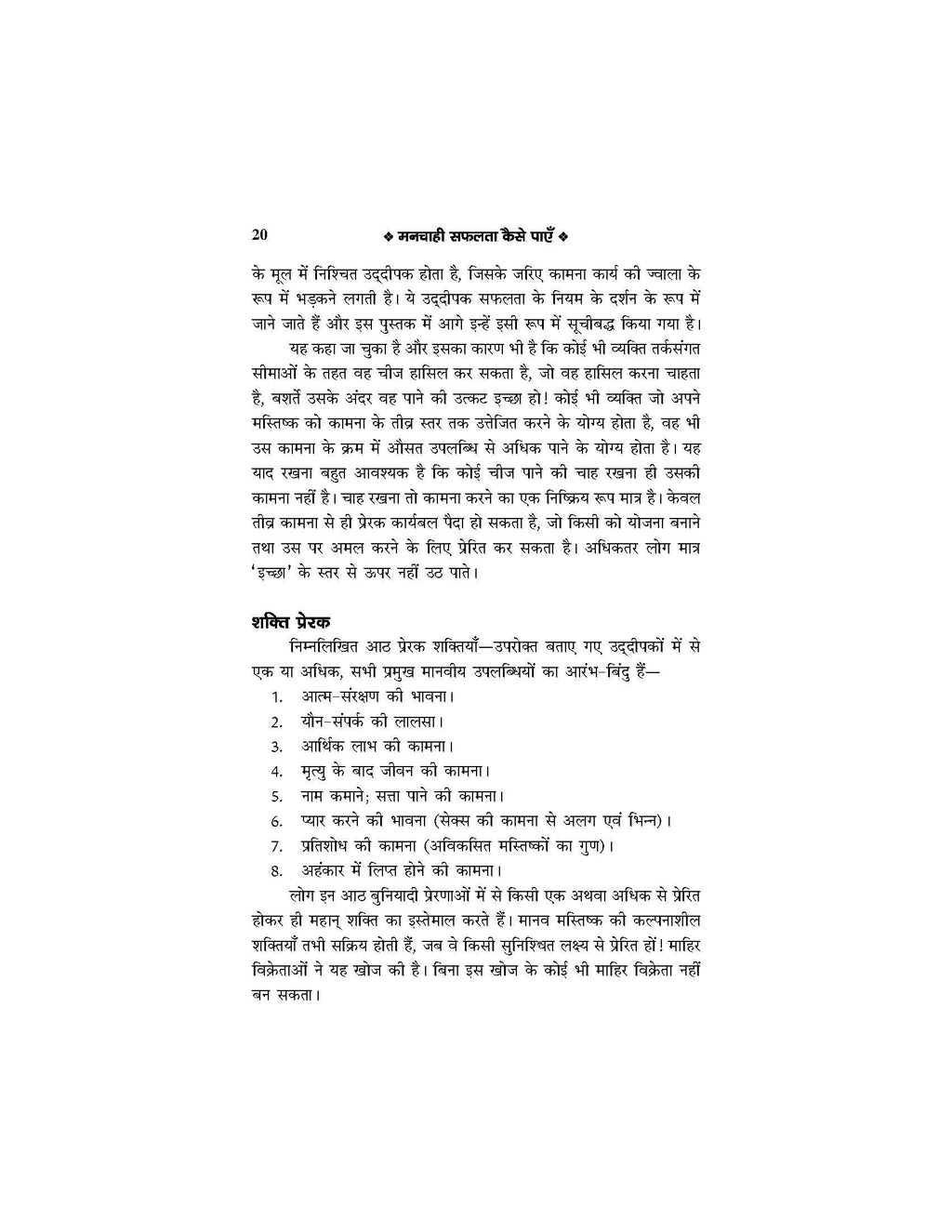 Manchahi Safalta Kaise Payen