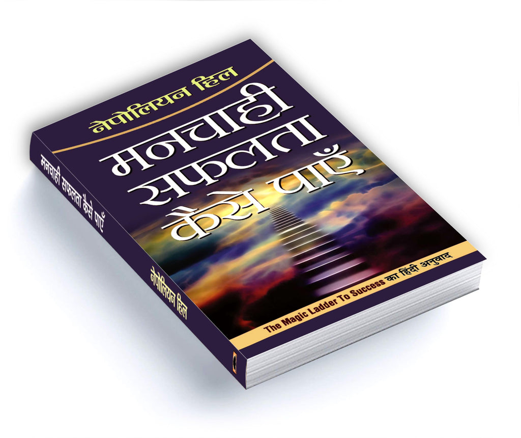 Manchahi Safalta Kaise Payen