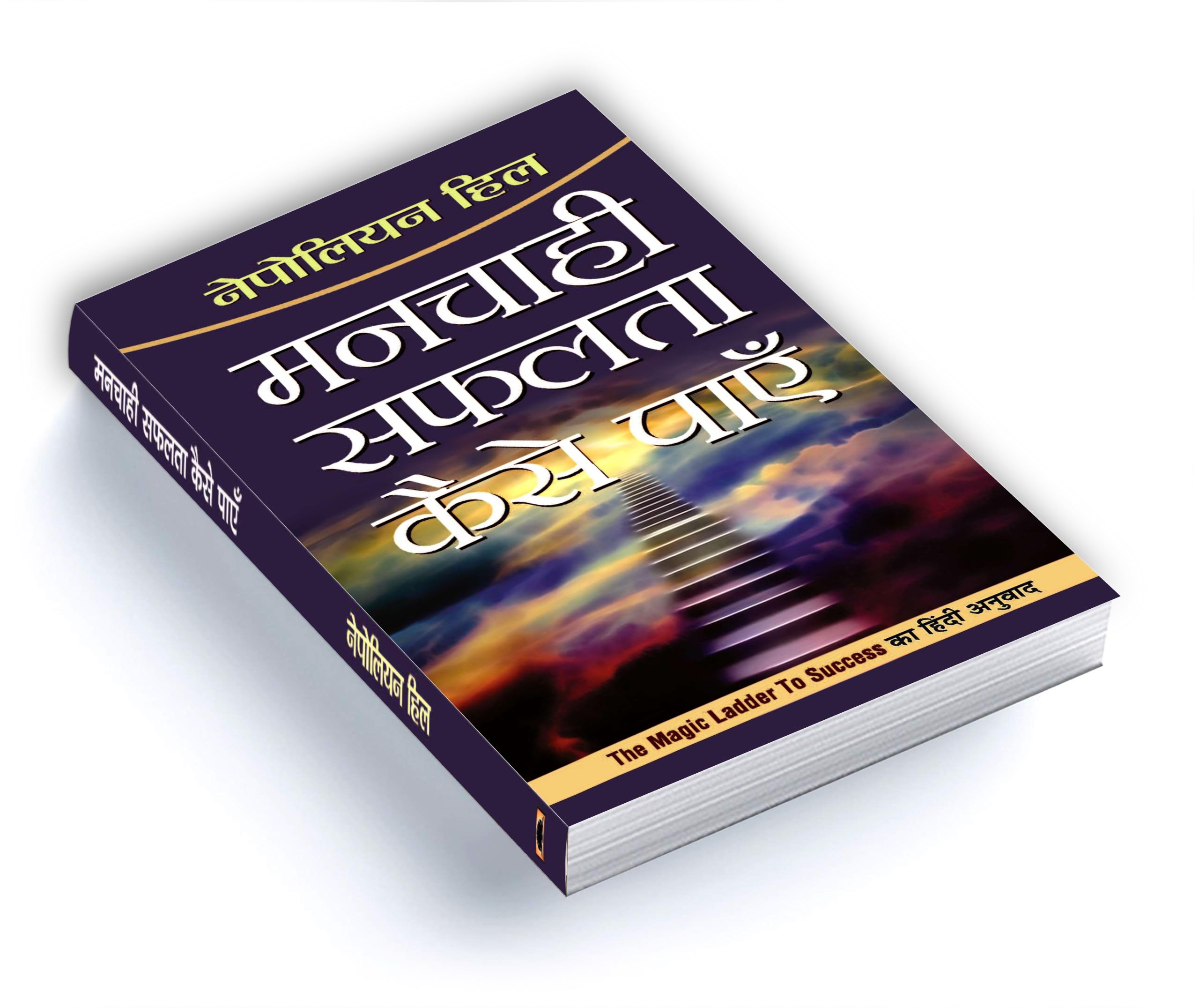 Manchahi Safalta Kaise Payen