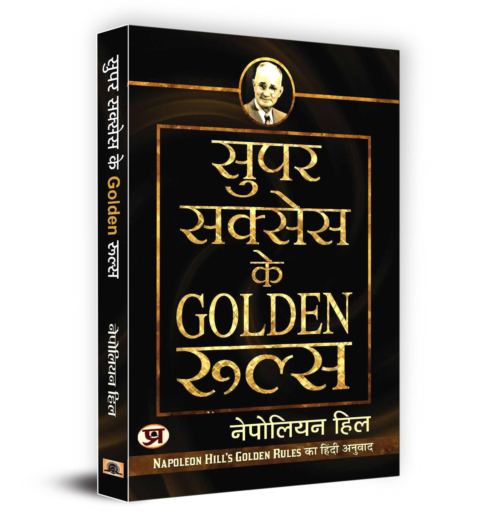 Super Success Ke Golden Rules: Hindi Version of Napoleon Hill Golden Rules | A Guide to Personal Growth, Motivation and Success in Life | Book in Hindi
