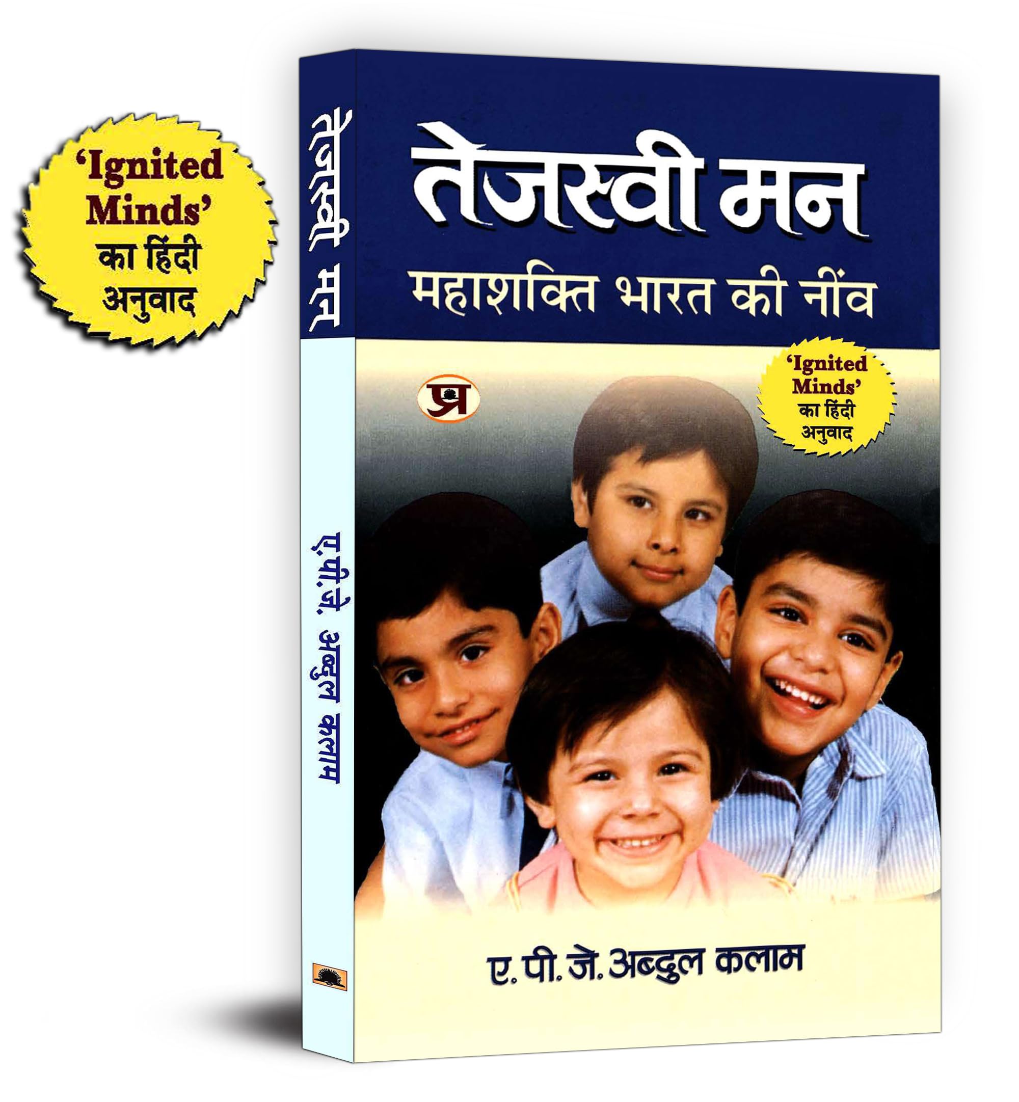Tejaswi Man: तेजस्वी मन | An Inspirational Guide to Youth Empowerment | Hindi Version of Ignited Minds by Dr APJ Abdul Kalam | Motivational Read for Indian Youth Leadership and National Development
