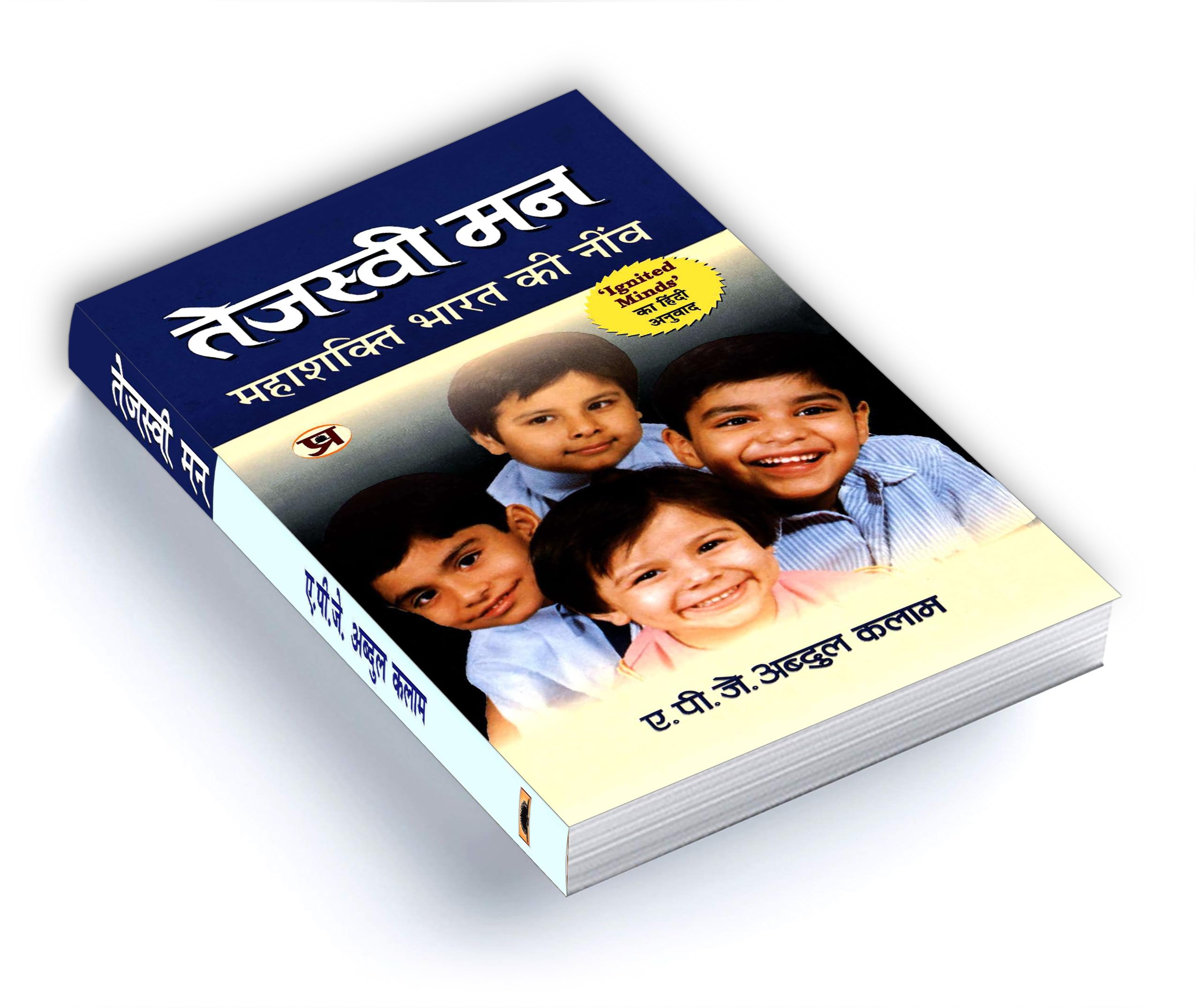 Tejaswi Man: तेजस्वी मन | An Inspirational Guide to Youth Empowerment | Hindi Version of Ignited Minds by Dr APJ Abdul Kalam | Motivational Read for Indian Youth Leadership and National Development