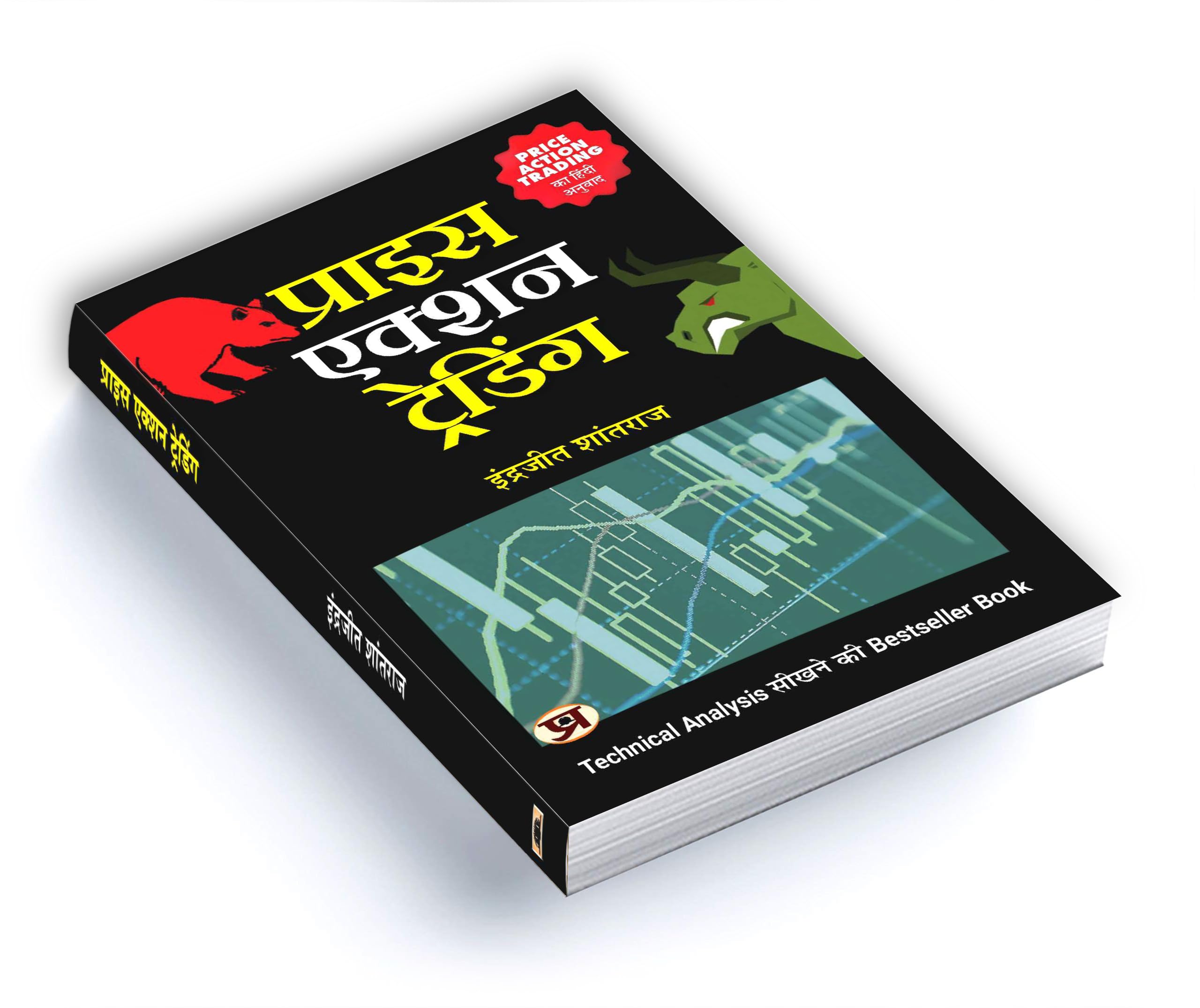 Share Market Book In Hindi | Price Action Trading: Practical Guide on How to Beat Stock Market | breakout trading | options trading | stock market | investment book | smart money concept trading books