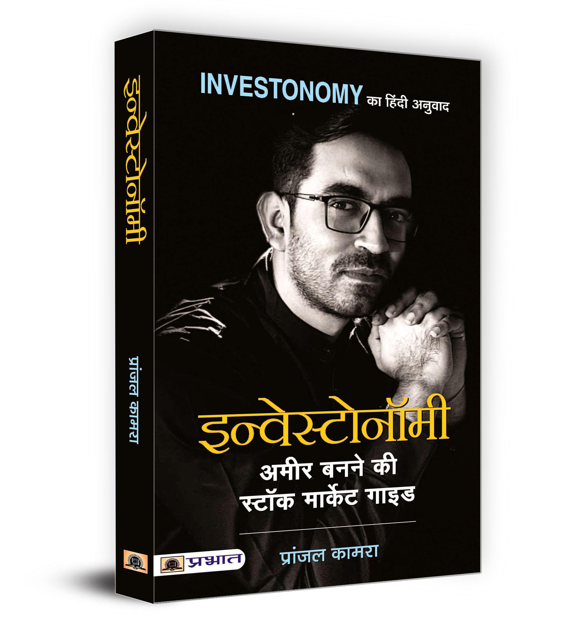Share Market Book In Hindi | Investonomy: Stock Market, Mutual Funds & Financial Freedom | Complete Investment Guide for Long-Term Wealth Creation by Pranjal Kamra | Options & Futures Trading | S.I.P