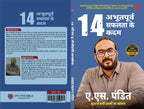 14 Aabhutpurv Safalta Ke Kadam (Hindi, Pandit A S)