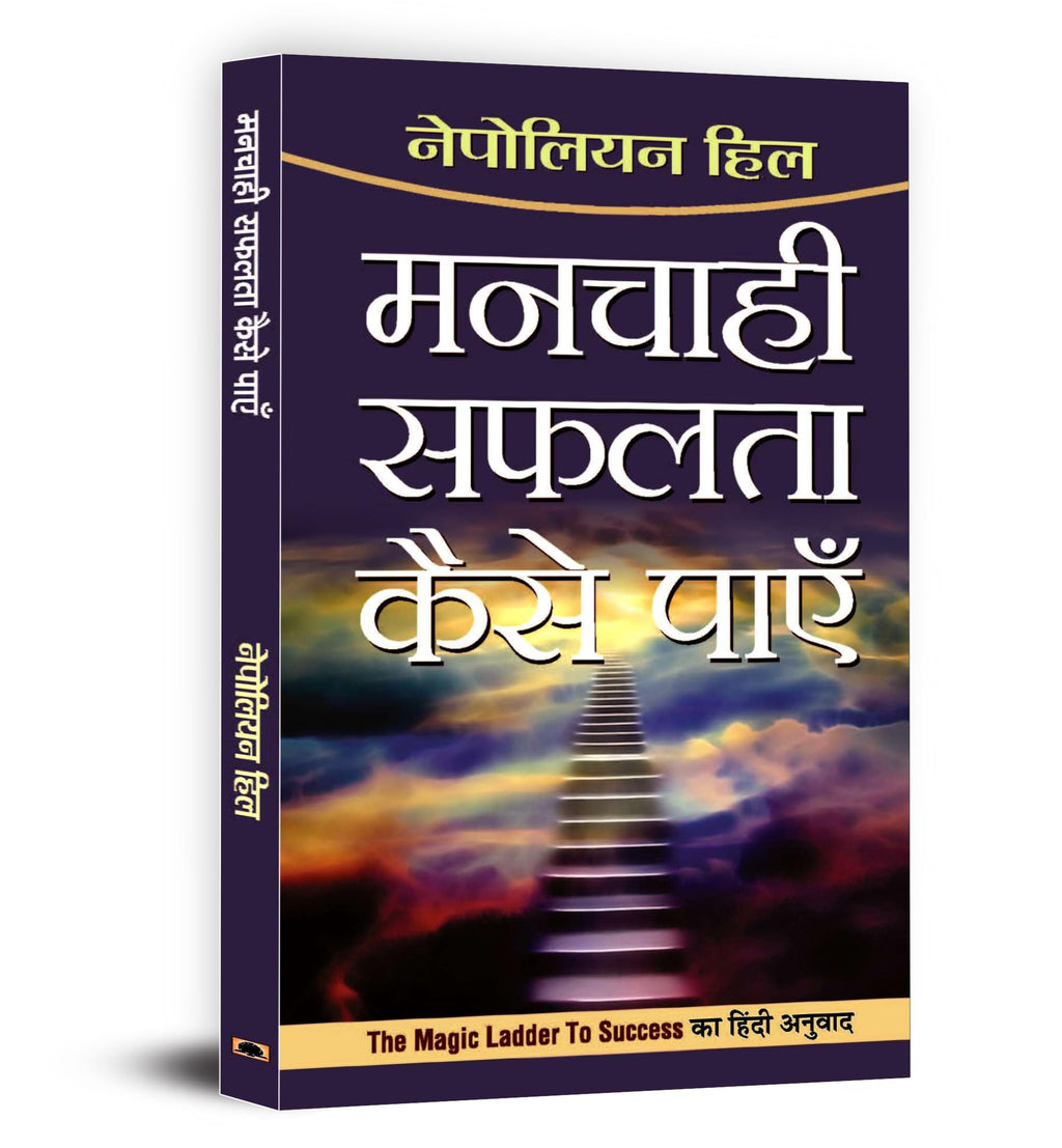 Manchahi Safalta Kaise Payen