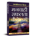 Manchahi Safalta Kaise Payen