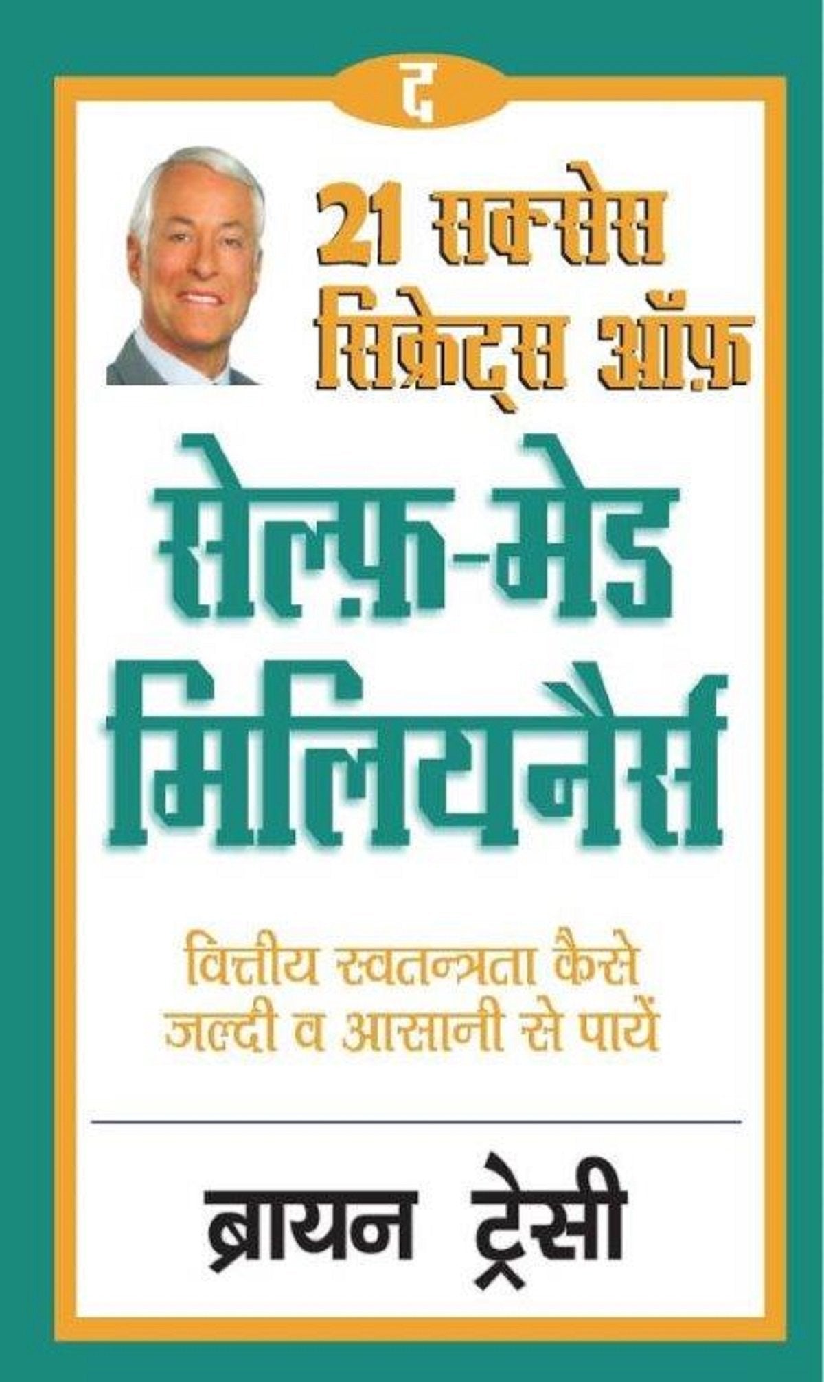 The 21 Success Secrets of Self-made Millionaires: Kaise Paaye Financial Swantantrata, Jaldi aur Aasaani Se
