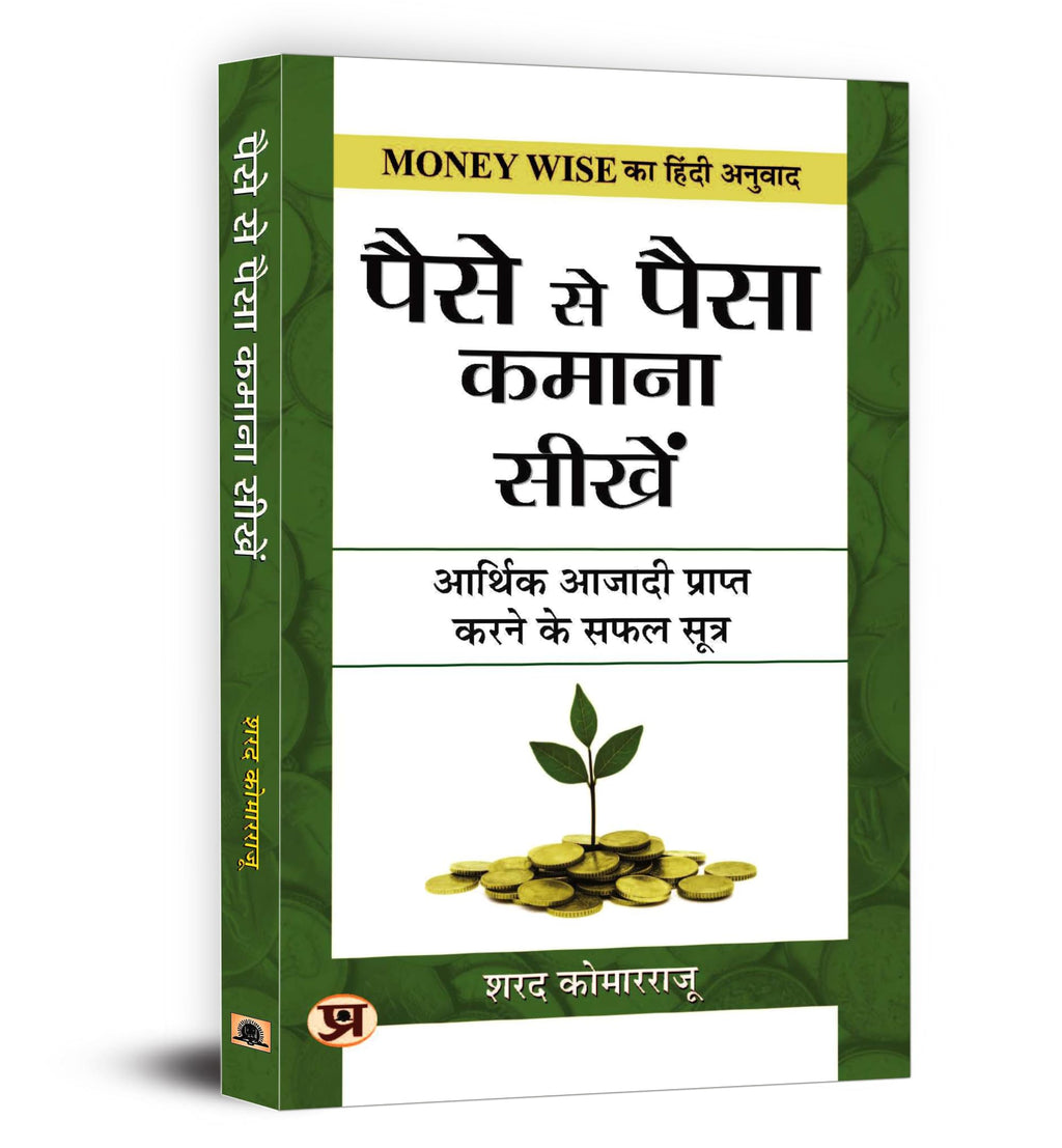 Paise Se Paisa Kamana Sikhen | Learn How to Make Your Money Work for You | Practical Strategies for Budgeting, Saving and Investing | Book in Hindi